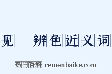 见貎辨色近义词是什么意思的图片